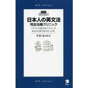 日本人の英文法完全治療クリニック ベテラン英文法ドクターがあなたの実力を引き上げる/T・D・ミントン｜boox