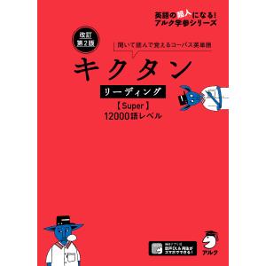 キクタンリーディング〈Super〉１２０００語レベル　聞いて読んで覚えるコーパス英単語