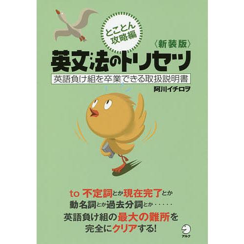 英文法のトリセツ 英語負け組を卒業できる取扱説明書 とことん攻略編 新装版/阿川イチロヲ