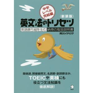 英文法のトリセツ 英語勝ち組を生む納得の取扱説明書 中学レベル完結編 新装版/阿川イチロヲ｜boox