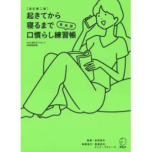起きてから寝るまで英会話口慣らし練習帳　２８８個の基本表現×４種のエクササイズで確かな会話力がぐんぐん伸びる/吉田研作