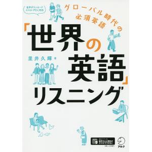 「世界の英語」リスニング/里井久輝｜boox