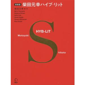 柴田元幸ハイブ・リット 新装版/バリー・ユアグロー/・朗読レベッカ・ブラウン/・朗読ケリー・リンク｜boox