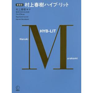 村上春樹ハイブ・リット 新装版/ティム・オブライエン/レイモンド・カーヴァー/村上春樹