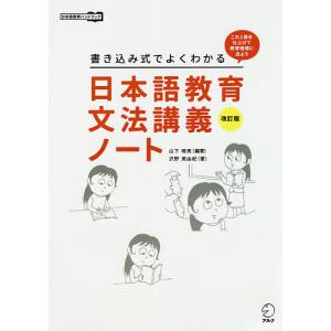 日本語教育文法講義ノート　書き込み式でよくわかる　これ１冊を仕上げて教育現場に出よう/山下暁美/沢野美由紀