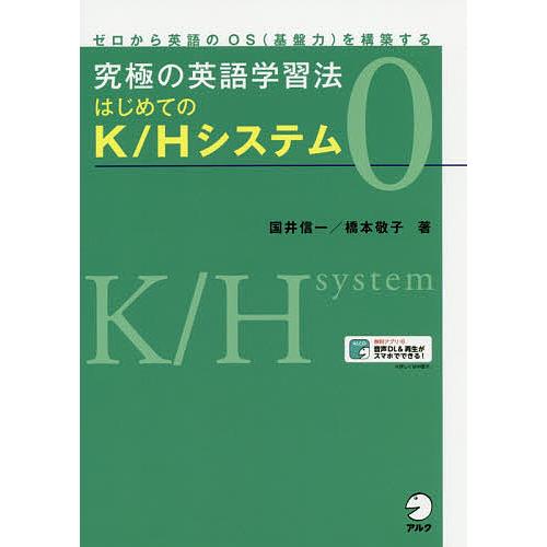究極の英語学習法はじめてのK/Hシステム ゼロから英語のOS〈基盤力〉を構築する 0/国井信一/橋本...