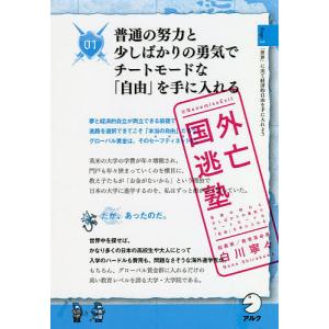 国外逃亡塾 普通の努力と少しばかりの勇気でチートモードな「自由」を手に入れる/白川寧々｜boox