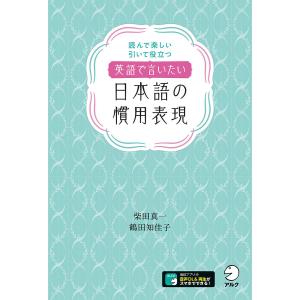 英語で言いたい日本語の慣用表現 読んで楽しい引いて役立つ/柴田真一/鶴田知佳子｜boox