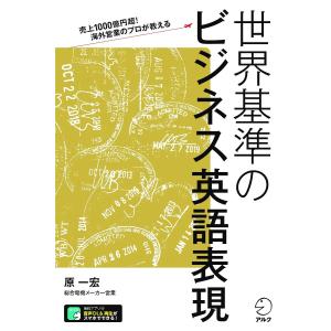 世界基準のビジネス英語表現 売上1000億円超!海外営業のプロが教える/原一宏｜boox