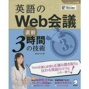 英語のWeb会議直前3時間の技術/柴山かつの