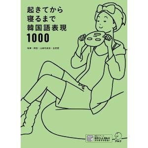 起きてから寝るまで韓国語表現1000 1日の「体の動き」「心のつぶやき」を全部韓国語で言って会話力アップ!/山崎玲美奈/・解説金恩愛｜boox