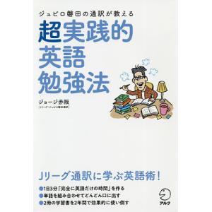 ジュビロ磐田の通訳が教える超実践的英語勉強法/ジョージ赤阪｜boox