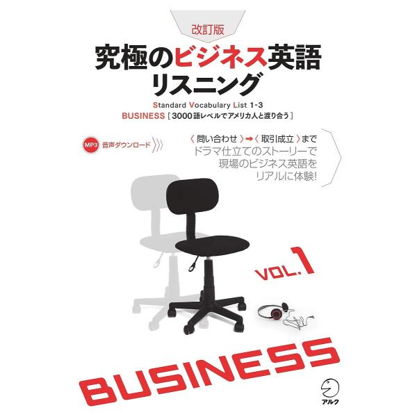 究極のビジネス英語リスニング Standard Vocabulary List 1-3 VOL.1
