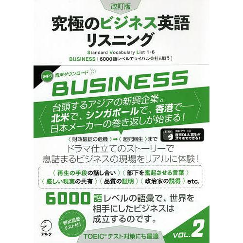 究極のビジネス英語リスニング Standard Vocabulary List 1-6 VOL.2