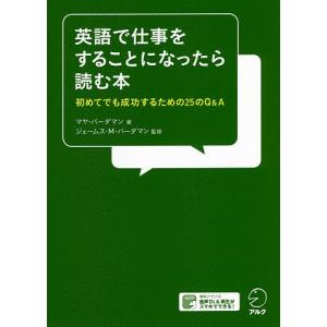 英語で仕事をすることになったら読む本　初めてでも成功するための２５のQ＆A/マヤ・バーダマン/ジェームス・M・バーダマン