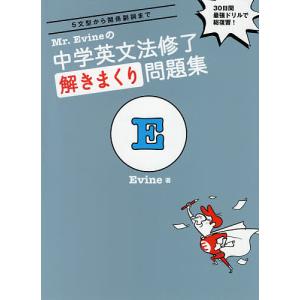 Mr.Evineの中学英文法修了解きまくり問題集 5文型から関係副詞まで 30日間最強ドリルで総復習!/Evine｜boox