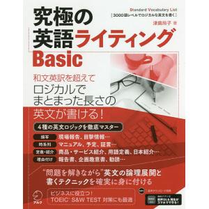 究極の英語ライティングBasic Standard Vocabulary List 1-3 3000語レベルでロジカルな英文を書く/津島玲子｜boox