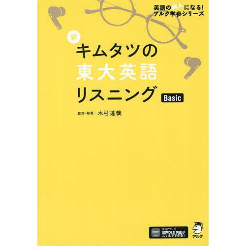 新キムタツの東大英語リスニングBasic/木村達哉