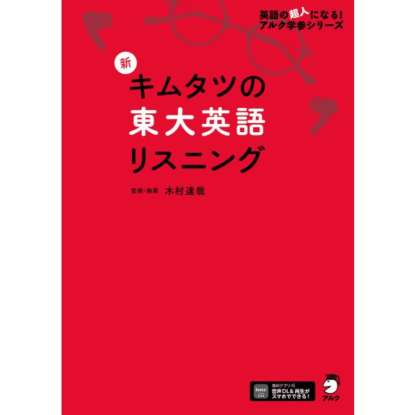 新キムタツの東大英語リスニング/木村達哉