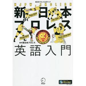 新日本プロレス英語入門 新日本プロレス公式ブック/新日本プロレスリング株式会社｜boox