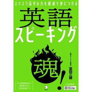 英語スピーキング魂! スラスラ話せる力を最速で身につける/冨田三穂