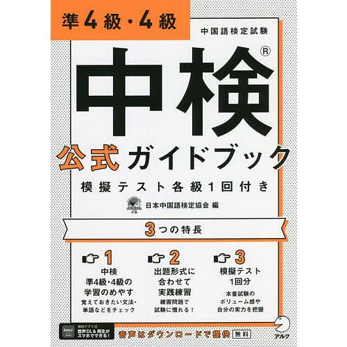中検公式ガイドブック準4級・4級 模擬テスト各級1回付き/日本中国語検定協会