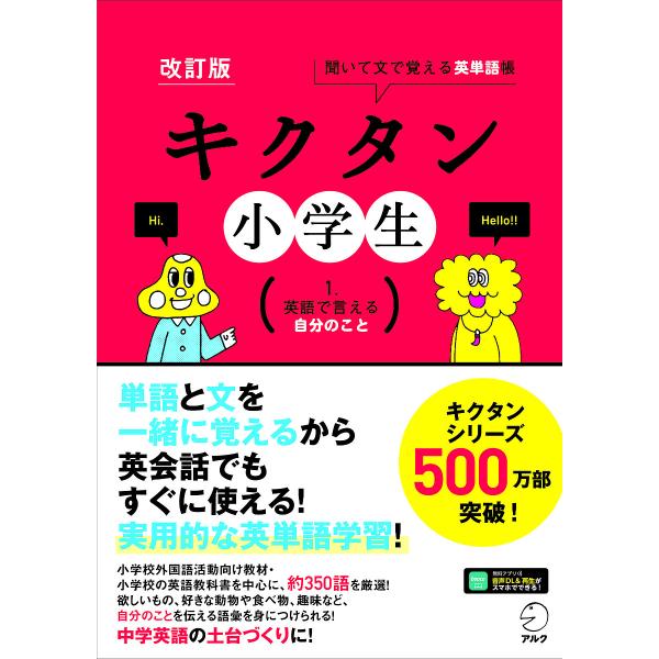 キクタン小学生 聞いて文で覚える英単語帳 1.