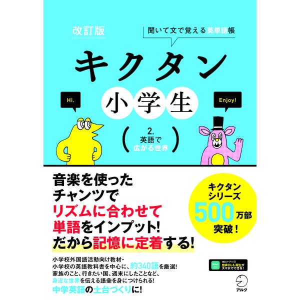 キクタン小学生 聞いて文で覚える英単語帳 2.