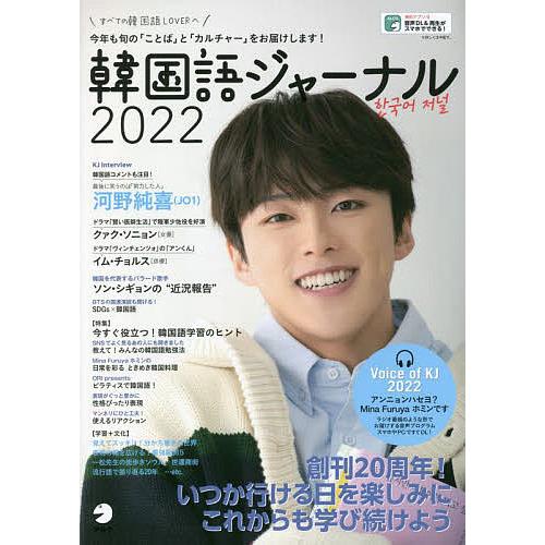 韓国語ジャーナル すべての韓国語LOVERへ 2022