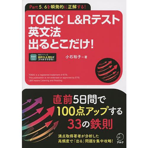 TOEIC L&amp;Rテスト英文法出るとこだけ! Part 5、6を瞬発的に正解する!/小石裕子