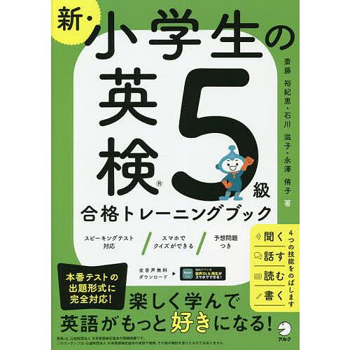 新・小学生の英検5級合格トレーニングブック/斎藤裕紀恵/石川滋子/永澤侑子