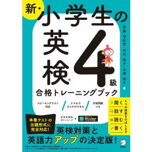 新 小学生の英検4級合格トレーニングブック/斎藤裕紀恵/石川滋子/永澤侑子