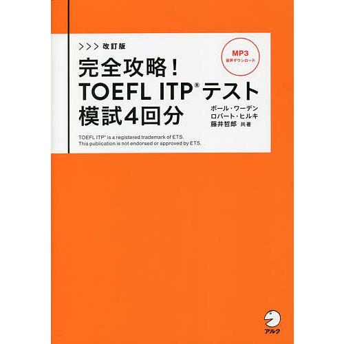 完全攻略!TOEFL ITPテスト模試4回分/ポール・ワーデン/ロバート・ヒルキ/藤井哲郎