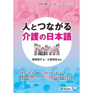 人とつながる介護の日本語/嶋田和子/小倉和也
