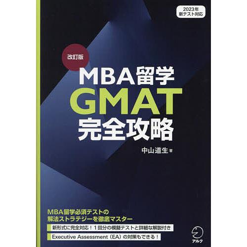 MBA留学GMAT完全攻略/中山道生