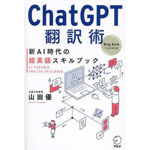 ChatGPT翻訳術 新AI時代の超英語スキルブック/山田優
