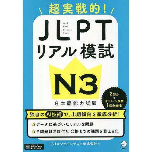 超実戦的!JLPTリアル模試N3 日本語能力試験/AJオンラインテスト株式会社