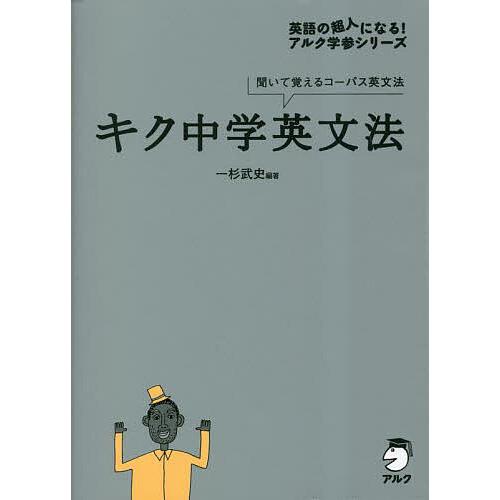 キク中学英文法 聞いて覚えるコーパス英文法/一杉武史