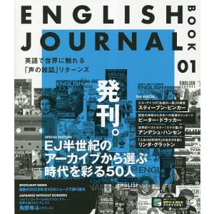 ENGLISH JOURNAL BOOK 01/アルク出版編集部EJBOOK制作チーム｜boox