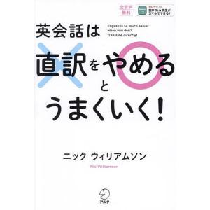 英会話は直訳をやめるとうまくいく!/ニックウィリアムソン｜boox