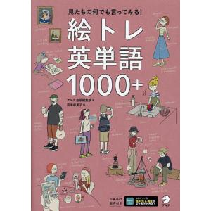 絵トレ英単語1000+/アルク出版編集部/田中麻里子｜boox