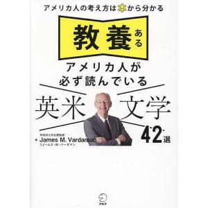 教養あるアメリカ人が必ず読んでいる英米文学42選 アメリカ人の考え方は本から分かる/ジェームス・M・バーダマン｜boox