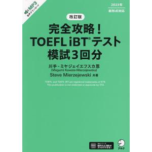 完全攻略!TOEFL iBTテスト模試3回分/川手‐ミヤジェイエフスカ恩/SteveMierzejewski｜boox