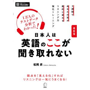 日本人は英語のここが聞き取れない 3週間であなたの耳が劇的に変わるリスニング力強化トレーニング/松岡昇｜boox