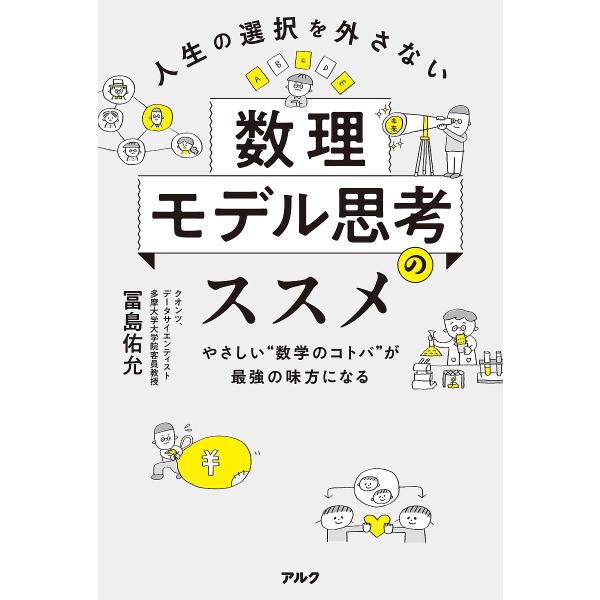 人生の選択を外さない数理モデル思考のススメ やさしい“数学のコトバ”が最強の味方になる/冨島佑允