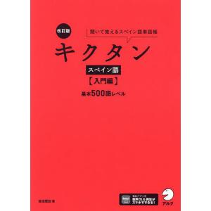 キクタンスペイン語 聞いて覚えるスペイン語単語帳 入門編/吉田理加｜boox