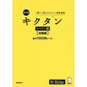 キクタンスペイン語 聞いて覚えるスペイン語単語帳 初級編/吉田理加｜boox