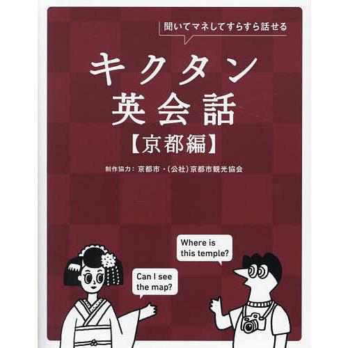 キクタン英会話 聞いてマネしてすらすら話せる 京都編