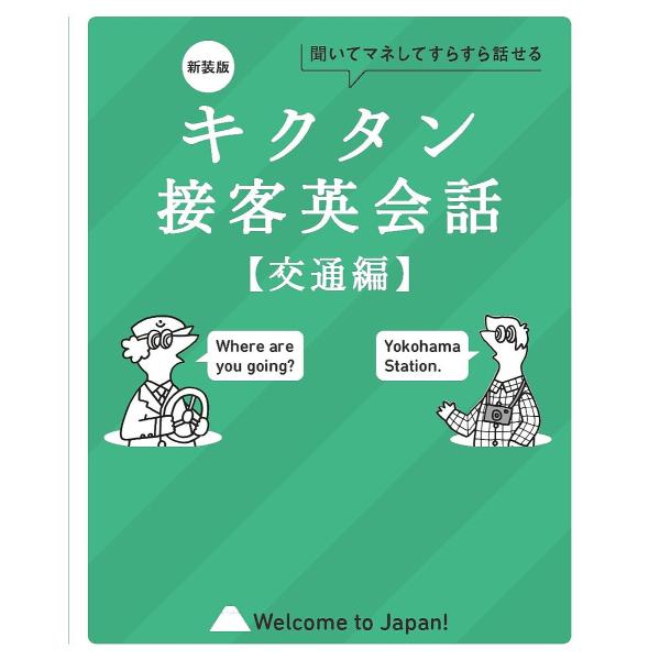キクタン接客英会話 聞いてマネしてすらすら話せる 交通編