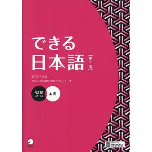 できる日本語 初級/嶋田和子/できる日本語教材開発プロジェクト